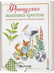 Французская вышивка крестом