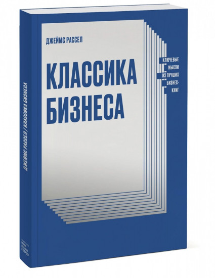 Классика бизнеса