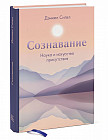 Сознавание. Наука и искусство присутствия