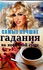 Самые лучшие гадания на кофейной гуще