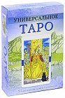 Универсальное Таро. 78 карт и руководство по гаданию