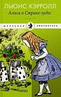 Приключения Алисы в Стране чудес. Сквозь Зеркало и что там увидела, или Алиса в Зазеркалье