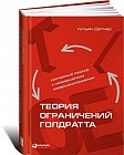 Теория ограничений Голдратта. Системный подход к непрерывному совершенствованию