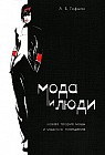 Мода и люди. Новая теория моды и модного поведения