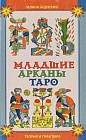 Младшие арканы Таро. Теория и практика