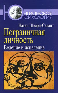 Пограничная личность. Видение и исцеление