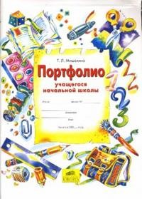 Портфолио учащегося начальной школы (худ. Синева Н.Р.)// 4 конверта