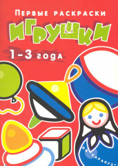 Игрушки