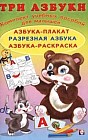 Три азбуки. Азбука-плакат. Разрезная азбука. Азбука-раскраска