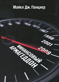 Финансовый армагеддон