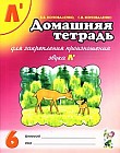 Домашняя тетрадь № 6 для закрепления произношения звука Л`