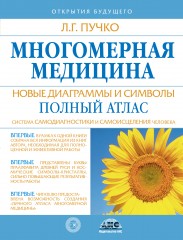 Многомерная медицина