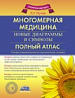Многомерная медицина. Новые диаграммы и символы. Полный атлас