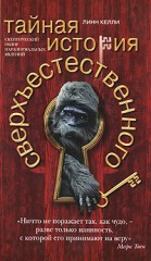 Тайная история сверхъестественного.