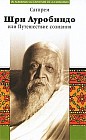 Шри Ауробиндо, или Путешествие сознания