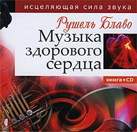 Музыка здорового сердца. Исцеляющая сила звука | Книга + CD