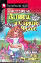Алиса в Стране Чудес