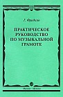 Практическое руководство по музыкальной грамоте. Учебное пособие