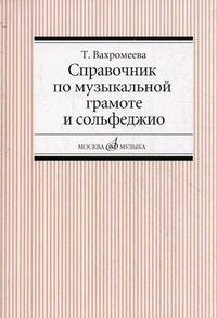Справочник по музыкальной грамоте