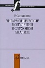 Энгармонические модуляции в слуховом анализе. Учебно-методическое пособие