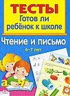 Чтение и письмо 6-7 лет