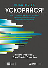 Ускоряйся! Наука DevOps. Как создавать и масштабировать высокопроизводительные цифровые организации