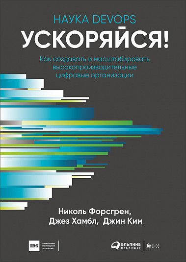 Ускоряйся! Наука DevOps