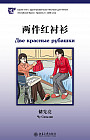 Две красные рубашки. Уровень 4