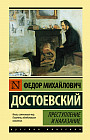 Преступление и наказание
