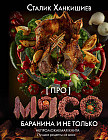 Про мясо. Баранина и не только
