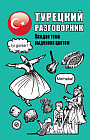Турецкий разговорник