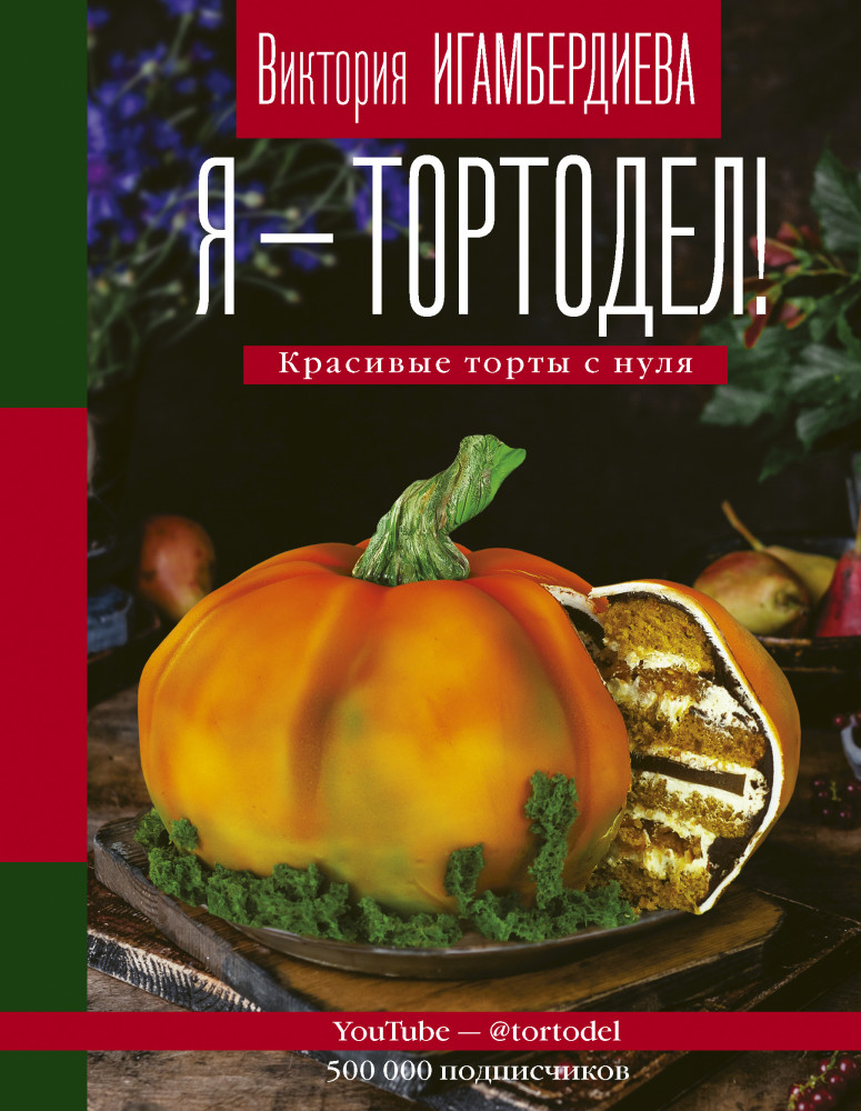Я — тортодел! | Инстаеда