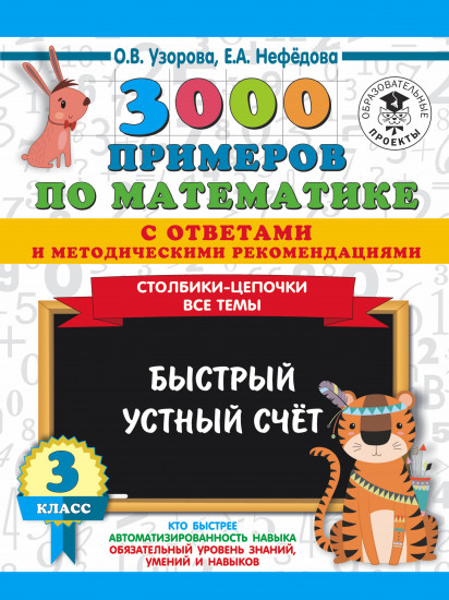 3000 примеров по математике. 3 класс