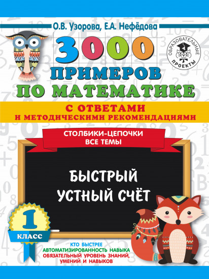 3000 примеров по математике. 1 класс