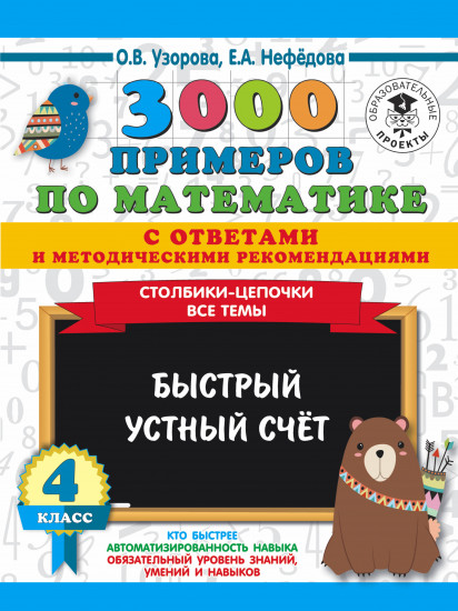 3000 примеров по математике. 4 класс