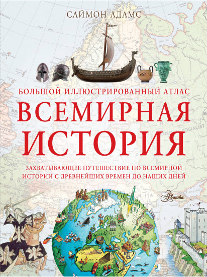Большой иллюстрированный атлас