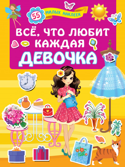 Всё, что любит каждая девочка