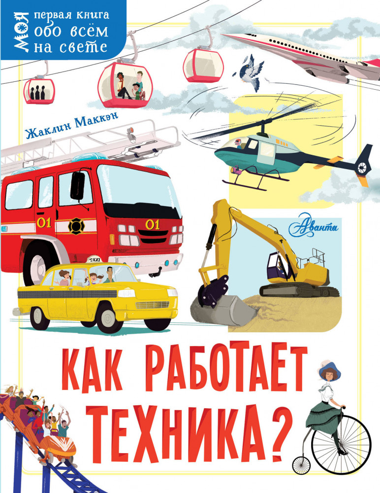 Как работает техника? | Моя первая книга обо всём на свете