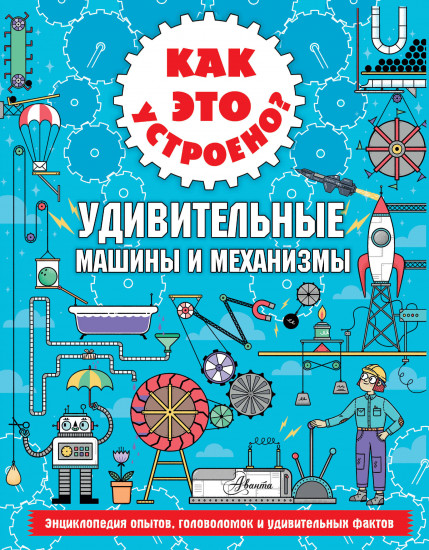Удивительные машины и механизмы