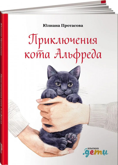 Приключения кота Альфреда