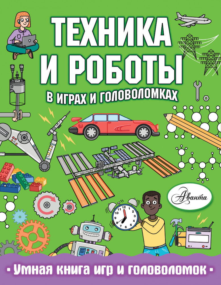 Техника и роботы в играх и головоломках | Умная книга игр и головоломок