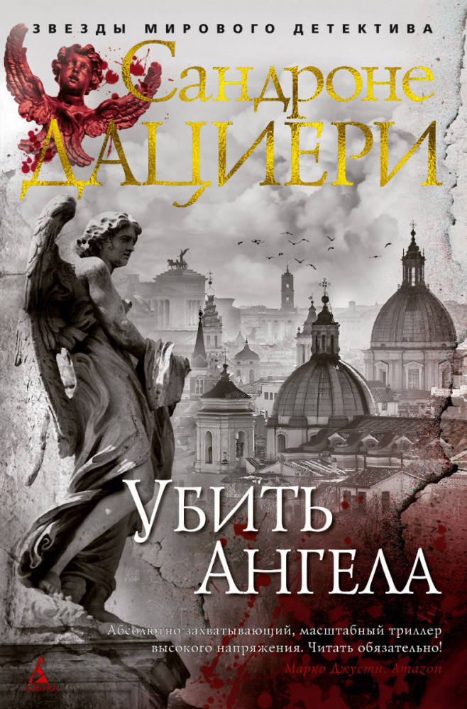 Убить Ангела | Звезды мирового детектива (твердый переплет)