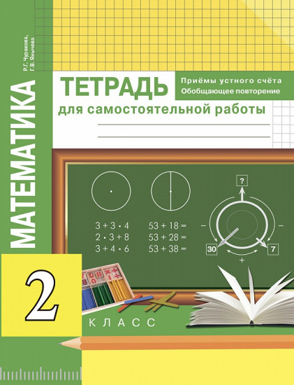 Математика. Приемы устного счета. Обобщающее повторение. 2 класс. Тетрадь для самостоятельных работ