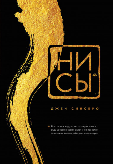 НИ СЫ. Будь уверен в своих силах