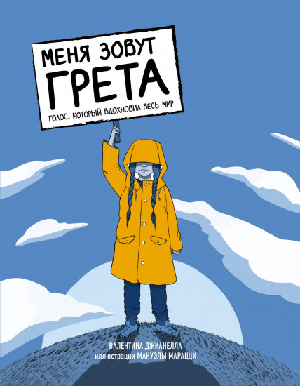 Меня зовут Грета