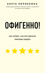 Офигенно