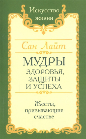 Мудры здоровья, защиты и успеха