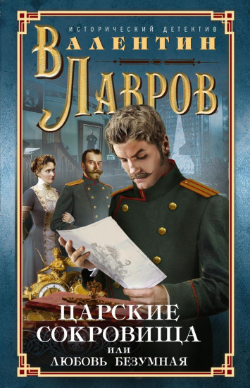 Царские сокровища, или любовь безумная