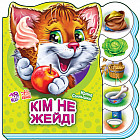 Кім не жейді