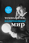 Технологии, изменившие мир. Тесла